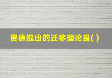 贾德提出的迁移理论是( )